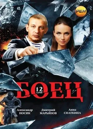 Боец - постер